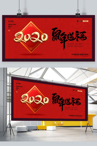 鼠年红色大气2020新年快乐展板