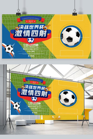 世界杯海报模板_2022卡塔尔世界杯激情四射展板