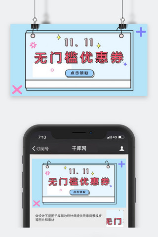 双十一促销类蓝色无门槛优惠券公众号封面图