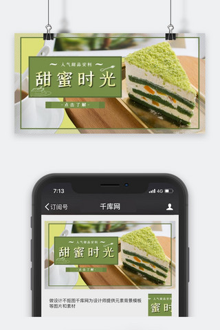 微信配图美食海报模板_美食类绿色简约风甜蜜时光公众号封面图