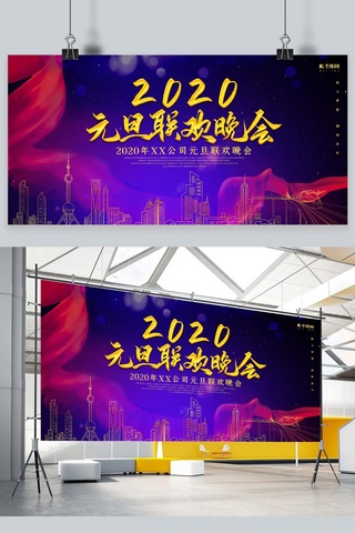 春节舞台背景图海报模板_创意时尚大气2020元旦联欢晚会展板