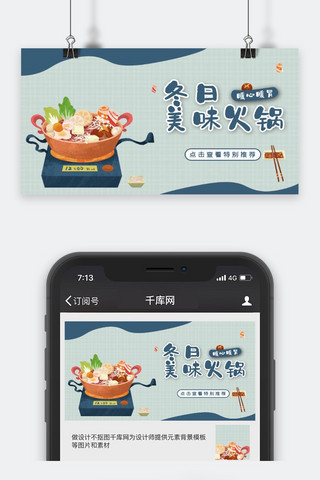 美食类蓝色冬日美味火锅公众号封面图