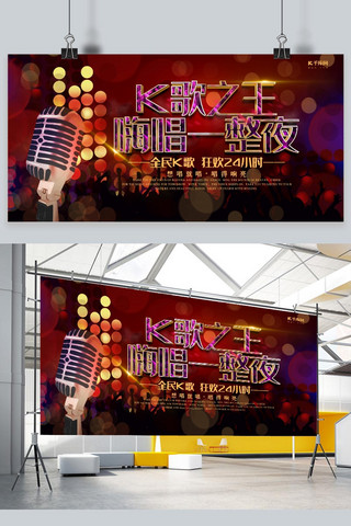 唱歌宣传海报海报模板_创意炫酷K歌之王嗨唱一整夜展板