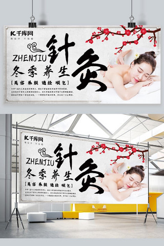 中国风针灸按摩中医传统冬季养生展板