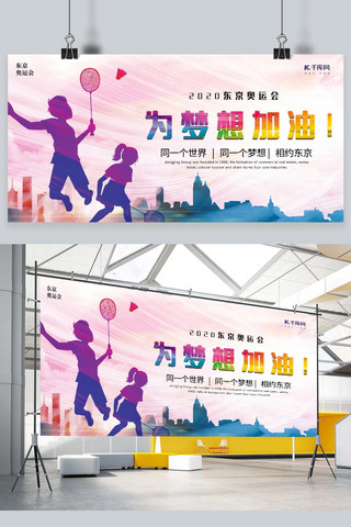 加油2020海报模板_炫彩简约大气运动2020东京奥运会为梦想加油展板