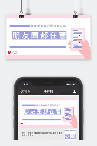 在看海报模板_通用标语简约风朋友圈都在看公众号封面图