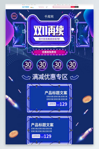 十一狂欢海报模板_双十一狂欢再续蓝色电商风淘宝首页PC端模板