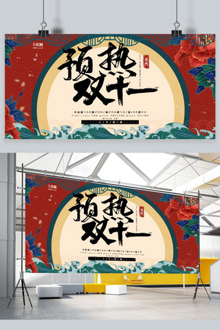 双十一国潮展板海报模板_双十一预热红色撞色国潮预热宣传展板