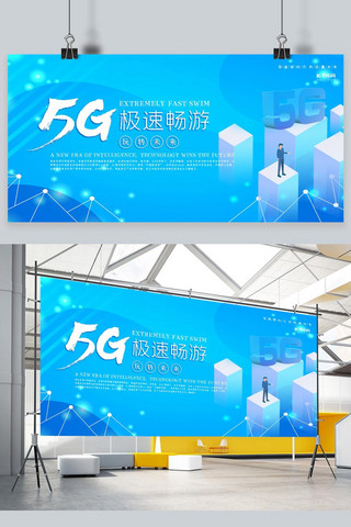 5G展板海报模板_科技蓝色简约风创意玩转5G展板