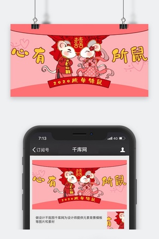 鼠年红色卡通风心有所鼠公众号封面图