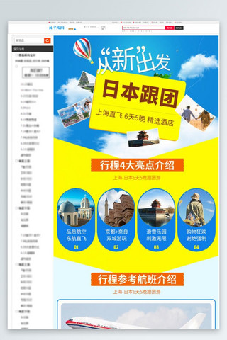 旅游跟团游海报模板_日本跟团旅游详情页