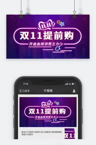 公众号封面促销海报模板_双11提前购开启血拼洪荒之力公众号封面图