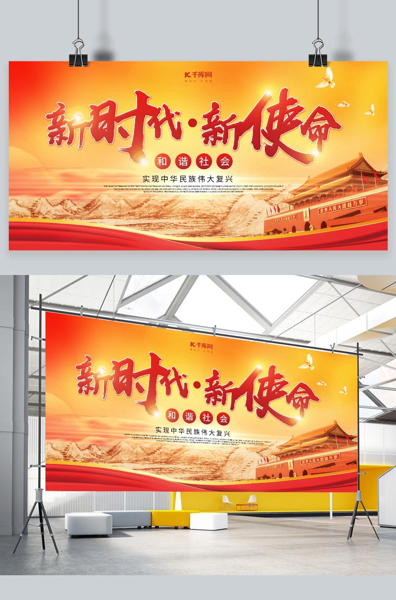 简约创意合成大气党建新时代新使命展板