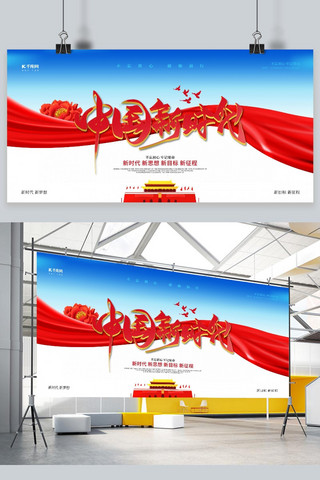 新梦想海报模板_党建新时代新中国新梦想党建宣传展板