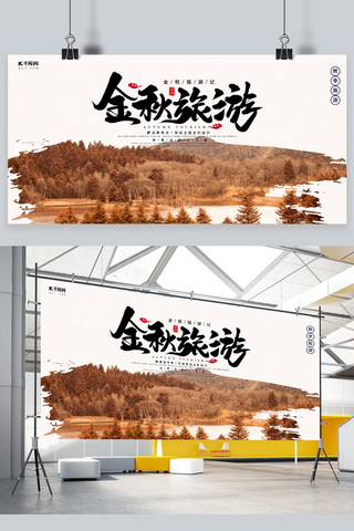 金秋旅游季海报模板_创意简约风格金秋旅游展板