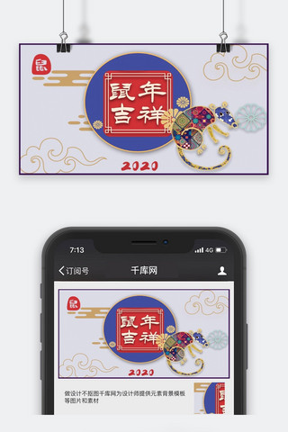 鼠年剪纸风鼠年吉祥公众号封面图