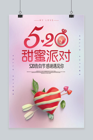 20-icon海报模板_粉色大气5.20甜蜜派对手机海报