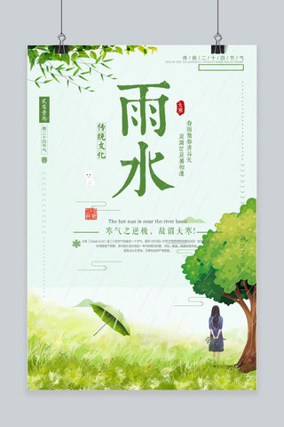 雨水文化海报模板_小清新文艺雨水海报