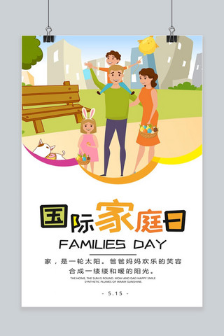 家庭公益海报模板_国际家庭日大气公益手机图设计