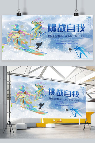 挑战自我海报模板_冬季活动滑雪挑战自我蓝色清新展板