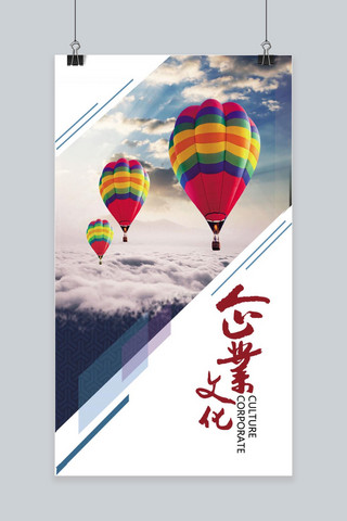 一束热气球海报模板_企业文化热气球手机海报