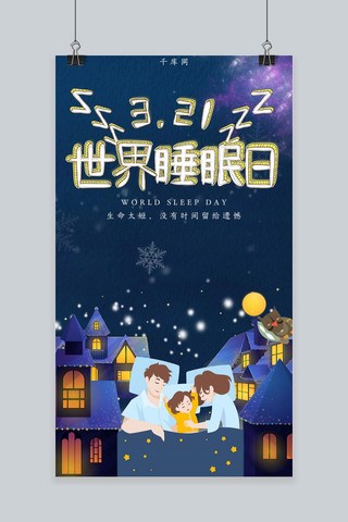 3.12世界睡眠日简约小清新手机海报