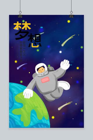 宇宙教育海报模板_航天太空宇航员海报