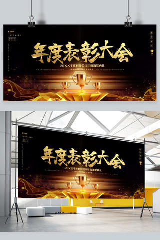 黑金质感质感海报海报模板_表彰大会黑金大气质感优秀员工表彰展板