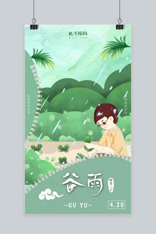 小清新季节海报模板_谷雨绿色小清新手机海报