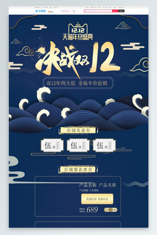 双12十二海报模板_决战双12蓝色中国风淘宝首页PC端模板