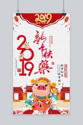 2019新年手机海报模板_2019新年快乐手机海报