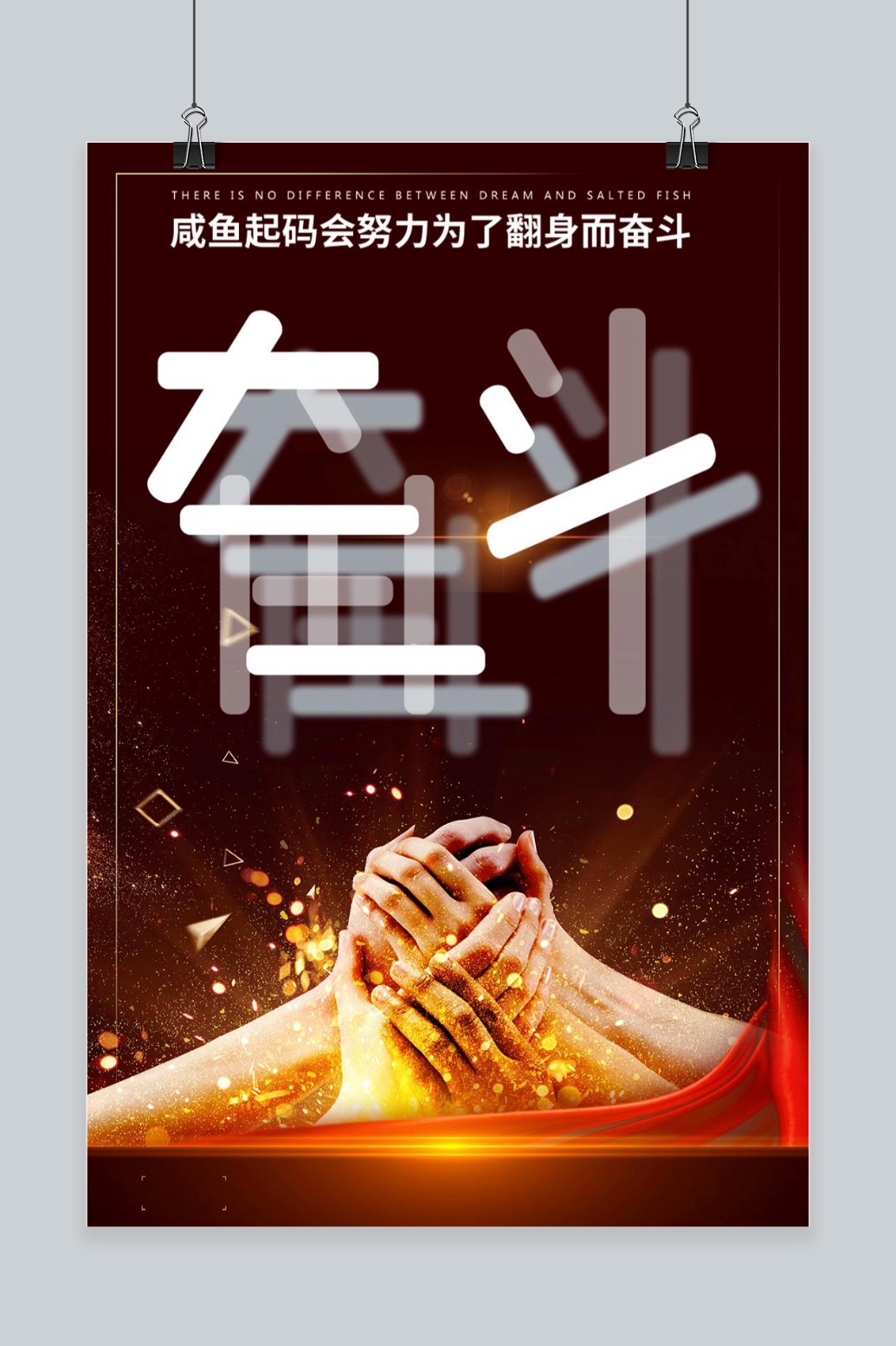 简约大气为了翻身而奋斗