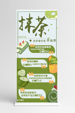 甜品抹茶海报模板_抹茶爱好馆开业宣传X展架