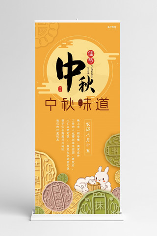 中秋节八月十五传统节日月饼兔子月亮X展架易拉宝