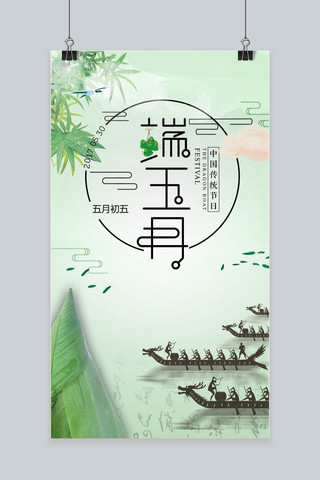 端午节水墨中国风海报模板_端午节水墨创意排版手机海报