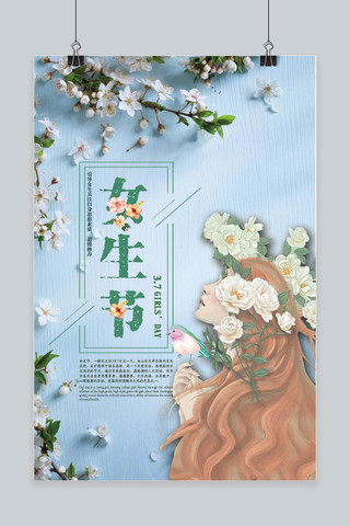 小清新蓝色女生节宣传海报