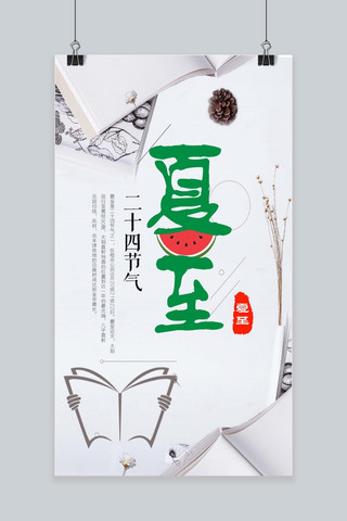 中国风夏至二十四气节系列海报设计