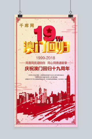 澳门回归19周年海报模板_简约大气澳门回归19周年