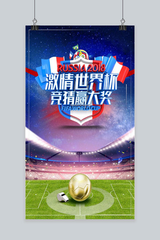 世界杯背景海报海报模板_简约大气激情世界杯手机海报