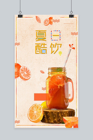 美食橙汁海报模板_夏日酷饮简约清新饮料美食宣传海报千库网原创