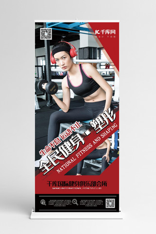x展架易拉宝健身房海报模板_健身红色创新简约风全民健身展架易拉宝