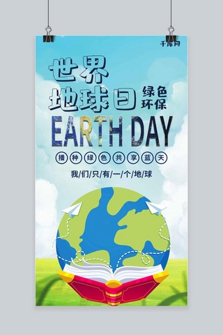 世界地球日手机海报