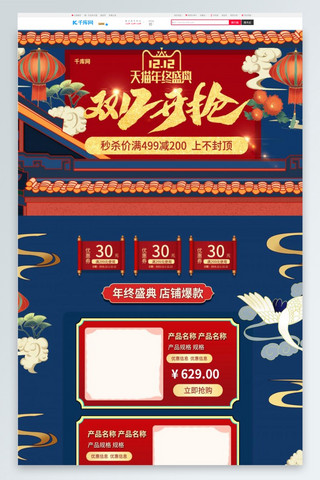 十二红色海报模板_双12开抢蓝色中国风淘宝首页PC端模板