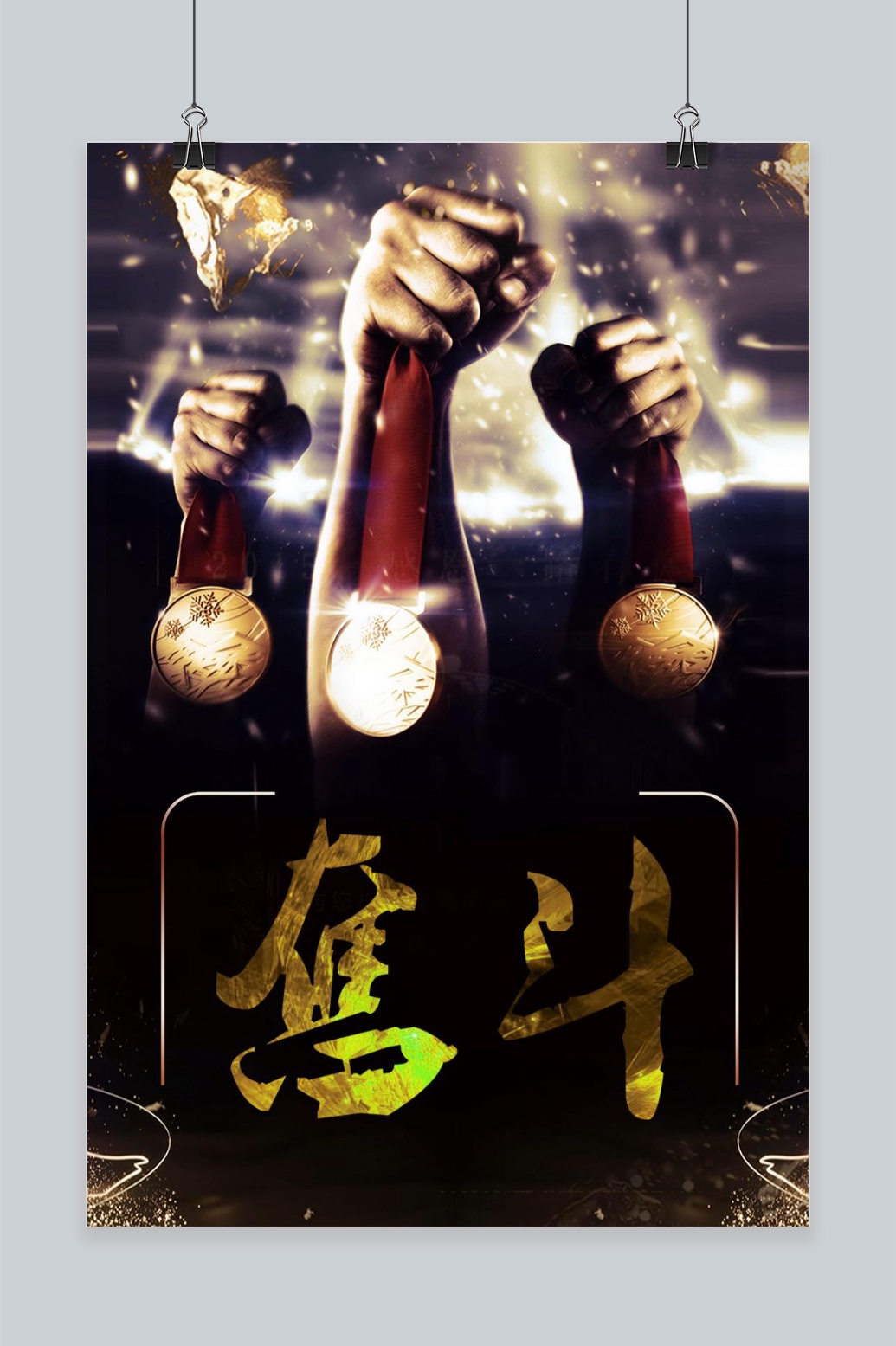 奋斗手机海报设计