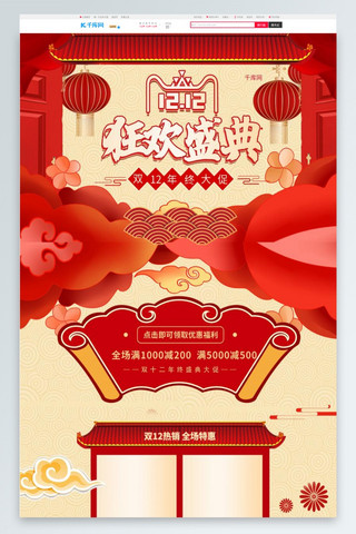 十二红色海报模板_双十二狂欢盛典红色中国风淘宝首页PC端模板