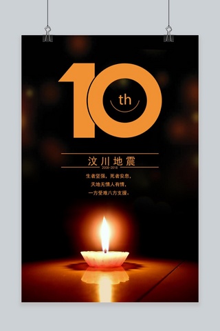 top10海报模板_千库网-汶川地震10周年