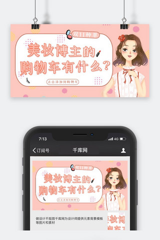 双十一粉色美妆博主的购物车有什么公众号封面图