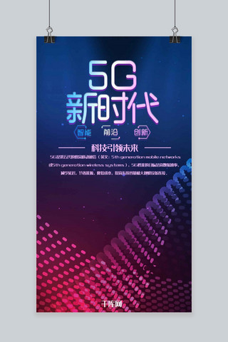 5G新时代手机海报