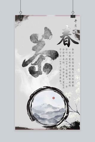 新茶节海报模板_春茶节中国风手机海报