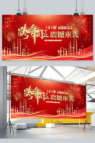 红金新年展板海报模板_跨年晚会红金创意大气质感跨年盛典展板